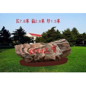 湖南景观石大型刻字石元宝样子大石头