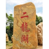 广东文明乡村建设景观石 公园广场题名石 刻字景观石