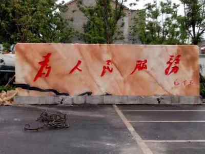 景观石刻字技术详解