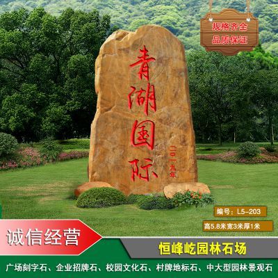 广东园林景观石黄蜡石造景案例大型村牌招牌石刻字效果图