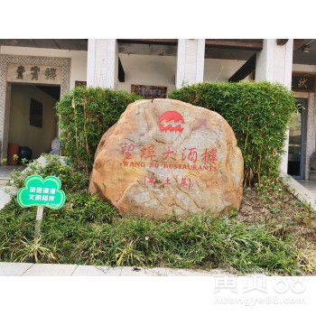 【黄色景观石种类2-黄色景观石图片-刻字的石头价格】-